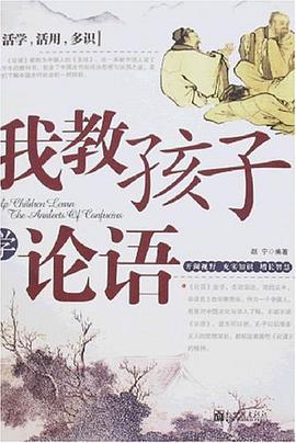 我教孩子学论语 pdf epub mobi 电子书 下载