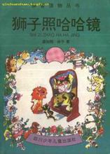 狮子照哈哈镜 拼音读物 pdf epub mobi 下载