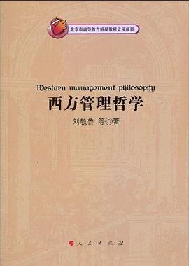 西方管理哲學 pdf epub mobi 電子書 下載