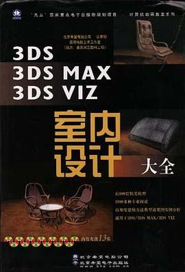 3D/3DS MAX/3DS VIZ/室内设计大全(上、下) pdf epub mobi 电子书 下载
