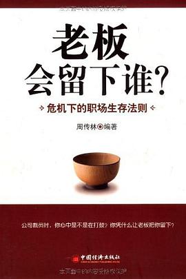 老板会留下谁？ pdf epub mobi 电子书 下载
