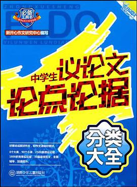 中学生议论文论点论据分类大全 pdf epub mobi 电子书 下载