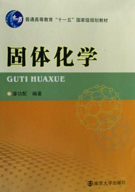 固体化学 pdf epub mobi 电子书 下载
