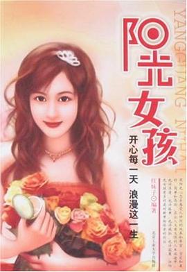 陽光女孩 pdf epub mobi 電子書 下載