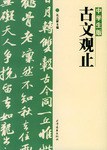 中学生版古文观止 pdf epub mobi 电子书 下载