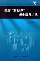 美国“新经济”与金融自由化 pdf epub mobi 电子书 下载