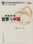课程改革（世界与中国）