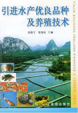 引进水产优良品种及养殖技术 pdf epub mobi 电子书 下载