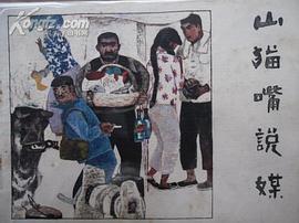 山猫嘴说媒 pdf epub mobi 电子书 下载