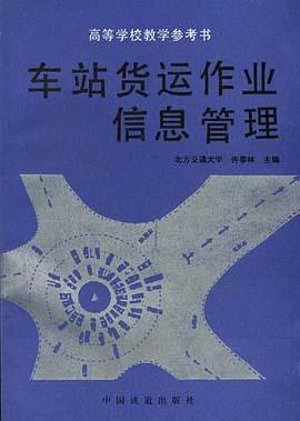 车站货远作业信息管理 pdf epub mobi 电子书 下载