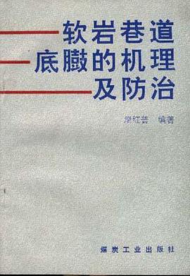 软岩巷道底臌的机理及防治 pdf epub mobi 电子书 下载