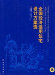 全国经济适用住宅设计方案选