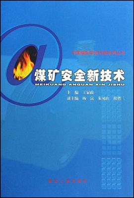 煤矿安全新技术 pdf epub mobi 电子书 下载