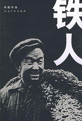 铁人 pdf epub mobi 电子书 下载