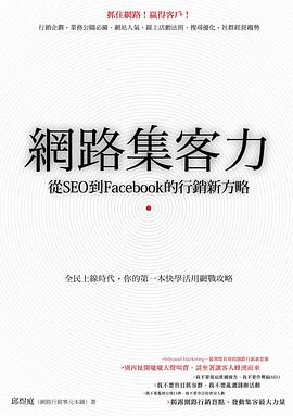 網路集客力 pdf epub mobi 电子书 下载