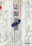 证据调查