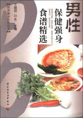 男性保健强身食谱精选 pdf epub mobi 电子书 下载