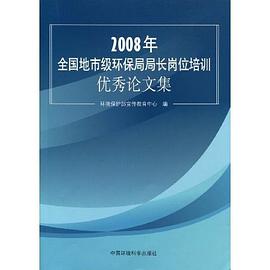 2008年全国地市级环保局局长岗位培训优秀论文集 pdf epub mobi 电子书 下载