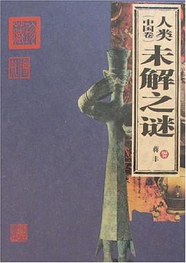 人类未解之谜（中国卷） pdf epub mobi 电子书 下载