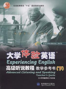 大学体验英语-高级听说教程教学参考书(下) pdf epub mobi 电子书 下载