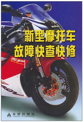 新型摩托车故障快查快修 pdf epub mobi 电子书 下载
