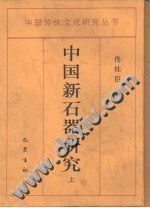 中國新石器研究 pdf epub mobi 電子書 下載