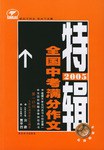 2005全国中考满分作文特辑 pdf epub mobi 电子书 下载