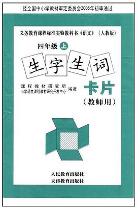 生字生词卡片（上册） pdf epub mobi 电子书 下载