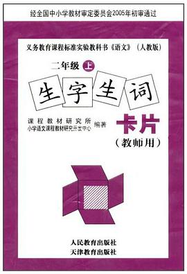 生字生词卡片（上册） pdf epub mobi 电子书 下载