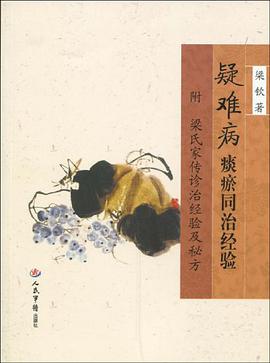 疑难病痰瘀同治经验 pdf epub mobi 电子书 下载