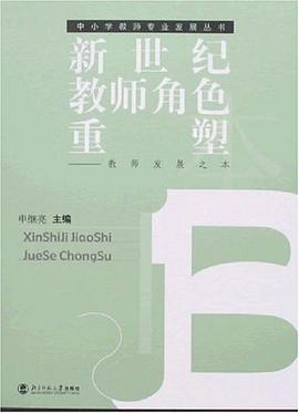 新世纪教师角色重塑 pdf epub mobi 电子书 下载