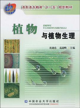 植物与植物生理 pdf epub mobi 电子书 下载
