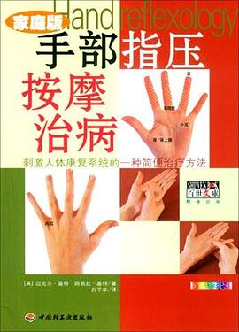 手部指压按摩治病（全新彩装家庭版） pdf epub mobi 电子书 下载