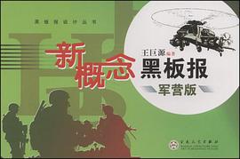 新概念黑板报军营版 pdf epub mobi 电子书 下载