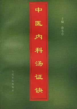 中医内科汤证诀 pdf epub mobi 下载