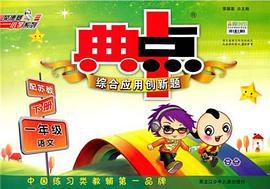 典中點一年級語文BJ pdf epub mobi 下载