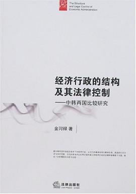 经济行政的结构及其法律控制 pdf epub mobi 电子书 下载