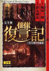 完全版復讐記＋影丸穣也短編集 pdf epub mobi 电子书 下载