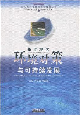 长江地区环境对策与可持续发展 pdf epub mobi 电子书 下载