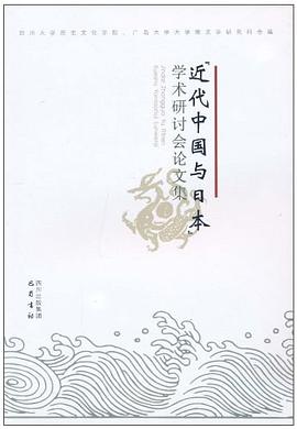 近代中国与日本学术研讨会论文集 pdf epub mobi 电子书 下载
