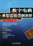 数字电路典型实验范例剖析 pdf epub mobi 电子书 下载