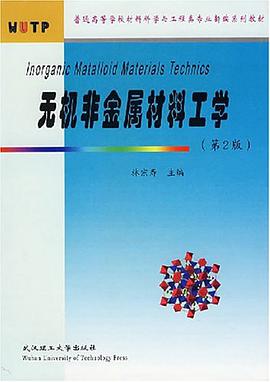 无机非金属材料工学 pdf epub mobi 电子书 下载