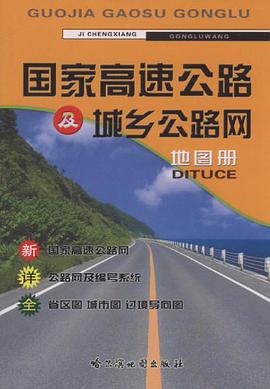 国家高速公路及城乡公路网地图册 pdf epub mobi 下载