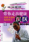 带你走出健康误区 pdf epub mobi 电子书 下载