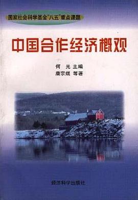 中国合作经济概观 pdf epub mobi 电子书 下载