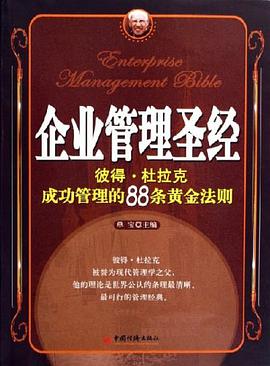 企业管理圣经 pdf epub mobi 电子书 下载