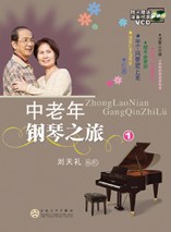 中老年钢琴之旅 pdf epub mobi 电子书 下载