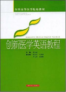 创新医学英语教程 pdf epub mobi 电子书 下载