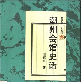 潮州会馆史话 pdf epub mobi 电子书 下载