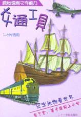 交通工具  盒装 pdf epub mobi 电子书 下载